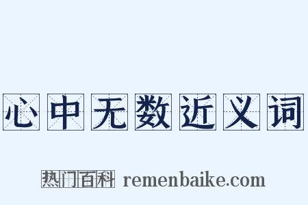 心中无数近义词是什么意思的图片